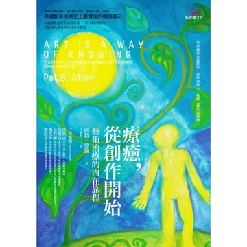 (全新書優惠價)療癒，從創作開始－藝術治療的內在旅程