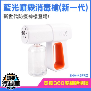 酒精噴槍 消毒機 藍光噴霧機 噴霧機 酒精噴霧機 餐廳消毒機 K6PRO 酒精槍 酒精噴霧器 電動噴霧器