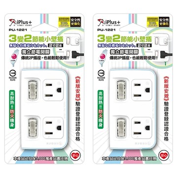iPlus 保護傘 2切2座 3轉2 節能壁插 PU-1221  9.6cm  節能壁插 顏色隨機  2個