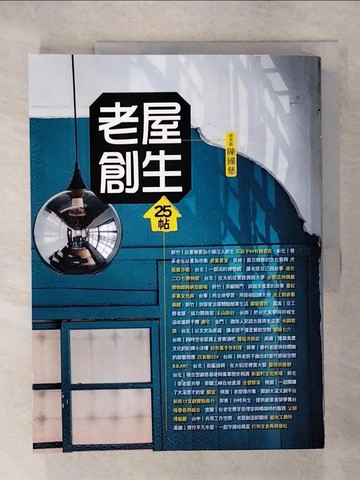 【書寶二手書T4／設計_Q27】老屋創生25帖_陳國慈, 李應平, 林欣誼, 高嘉聆, 張尊禎, 陳歆怡, 曾淑美, 葉益青, 劉熒楓