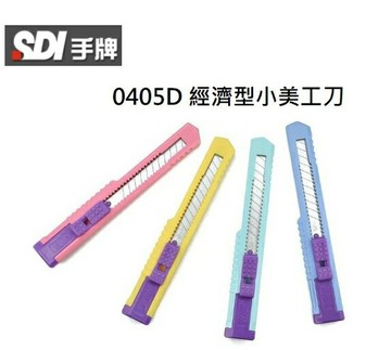 SDI 手牌 0405D 經濟型小美工刀 手動鎖定裝置 OPP袋裝【APP滿額下單4%點數(單一帳號最高1000點)】7/31止