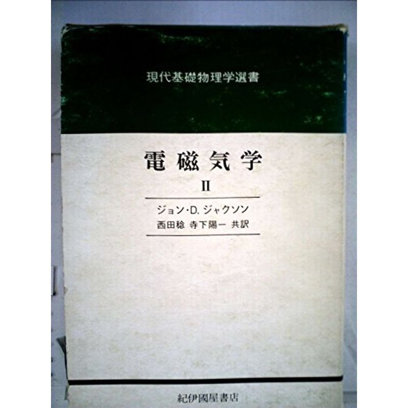 電磁気学〈2〉 (1973年) (現代基礎物理学選書)