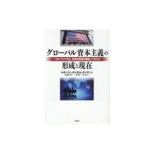 グローバル資本主義の形成と現在 いかにアメリカは,世界的覇権を構築してきたか レオ・パニッチ 著 サム・ギンディン