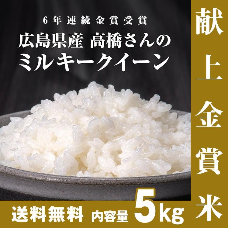 新米 令和3年 自然栽培米 無農薬 新米 米5kg お歳暮 ギフト 高級 贈答 プレゼント 食べ物 純国産 金賞 ミルキークイーン 送料無料 お祝い