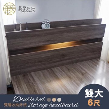 藤原傢俬 2層雙人加大6尺收納床頭附燈(全木芯板)