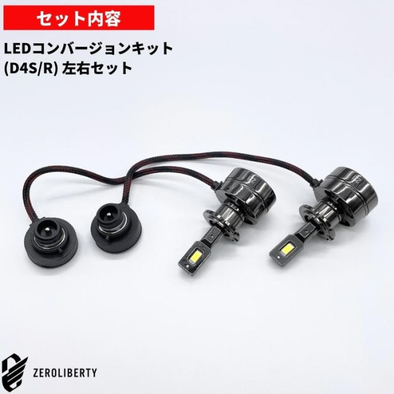 フレア MJ34S LEDコンバージョンキット D4S 両面発光 純正HIDをLED化 純正HID車用 交換 ヘッドライト カプラーオン 2本セット  | LINEブランドカタログ