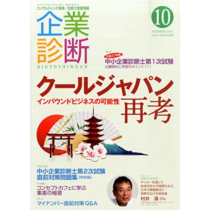 企業診断 2015年 10 月号 雑誌