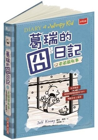 葛瑞的囧日記6