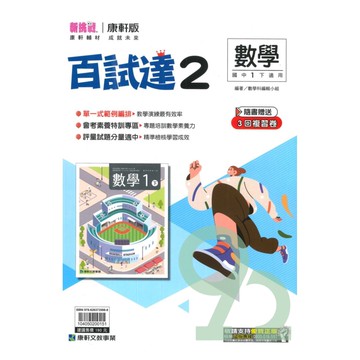 康軒國中百試達數學1下