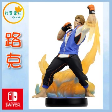 ●秋葉電玩● NS Amiibo 盧克 路克 LUKE 快打旋風6系列 街頭霸王