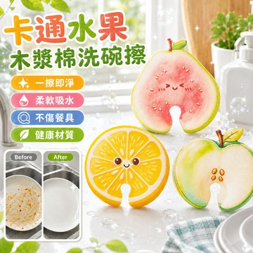 🔥台灣出貨✨木漿棉洗碗布 水果造型 木漿海綿 菜瓜布 木棉漿 木漿棉菜瓜布 洗碗海綿 洗碗刷 海綿擦