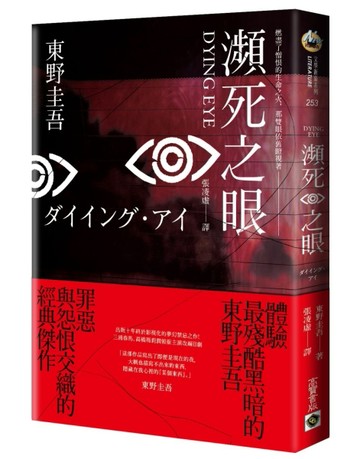瀕死之眼（十週年紀念版）[二手書_全新]