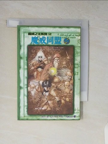 【書寶二手書T8／一般小說_V12】魔戒同盟(四)_J.R.R.TOLKEN