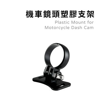 Netconn 機車鏡頭塑膠支架