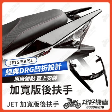 【翔好機車】JET SL 158 後扶手 JET SL 後扶手 JET SR 後扶手 JETS 後扶手 機車後扶手