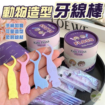 🔥隔日到貨🔥動物造型牙線棒 齒縫清潔 口腔清潔用品 圓潤牙線棒 彩色牙線棒 安全牙線棒 牙線 家庭牙線棒 牙齒清潔