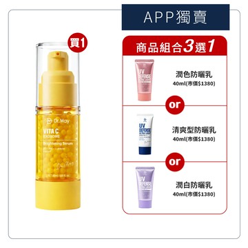 新品上市【Dr. May】美博士外泌C微晶美白精華(30ml)+專業隔離清爽/潤色/紫潤白防曬乳(40ml)_任選1 新客推薦買1送1 APP獨賣