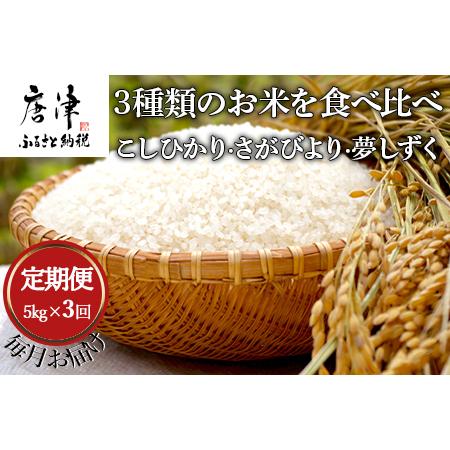 ふるさと納税 「全3回定期便」3種類のお米を食べ比べ! こしひかり さが