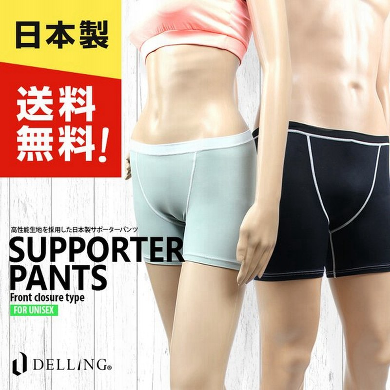 日本製 サポーターパンツ インナーパンツ アンダーパンツ 男女兼用 メンズ レディース インナーショーツ ボクサーパンツ型 アンダーショーツ 水着 通販 Lineポイント最大0 5 Get Lineショッピング