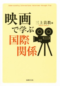 映画で学ぶ国際関係 [本]