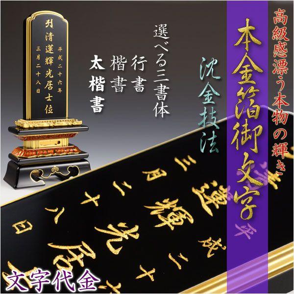 位牌】永遠に輝く極上文字【本金箔沈金御文字】位牌への文字入れ代金 一霊位/仏具・仏壇・位牌・仏像・仏具・神棚・数珠なら仏縁堂 | LINEショッピング