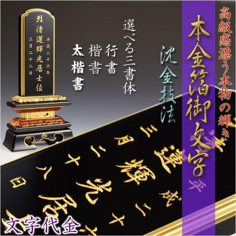 位牌】永遠に輝く極上文字【本金箔沈金御文字】位牌への文字入れ代金