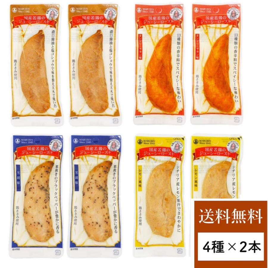 サラダチキン まとめ買い サラダチキンバー 常温 保存 丸善 ジューシーロースト 8袋 セット ヘルシー おかず 鶏肉 ささみ スティック 個包装 国産 メーカー