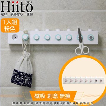 Hiito日和風 無痕萬用系列 積木造型可移動6自由2磁吸衣物掛勾 粉