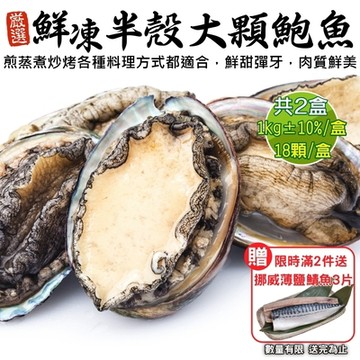 【鮮海漁村】鮮凍大顆半殼鮑魚18入 X2盒(每盒約1kg)(第2件贈鯖魚)