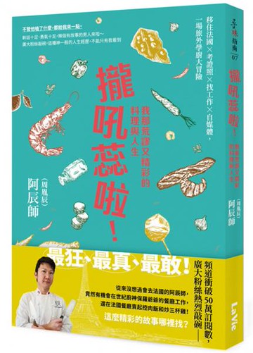 攏吼蕊啦！我那荒謬又精彩的料理與人生：移住法國 × 考證照 × 找工作 × 自媒體，一場旅外學廚大冒險【城邦讀書花園】