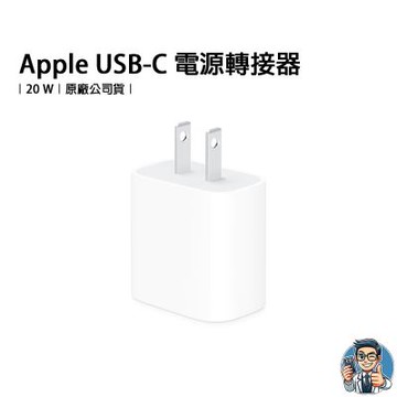 Apple USB-C 20W 電源轉接器 充電器 原廠 公司貨