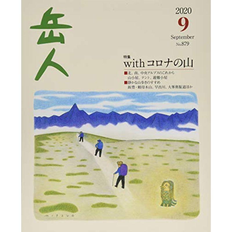 岳人 2020年 09 月号 雑誌