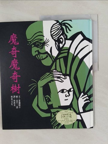 【書寶二手書T9／少年童書_Y8U】魔奇魔奇樹_齋藤隆介