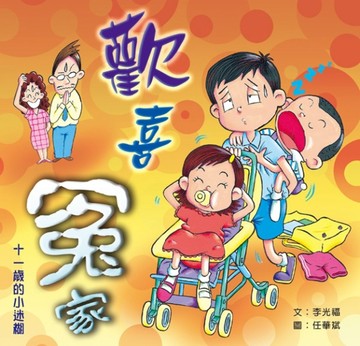 歡喜冤家：十一歲的小迷糊[二手書_普通]