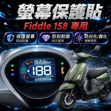 【996】Fiddle 158 儀表板保護貼 fiddle 125 保護膜 防刮 貼膜 保護貼