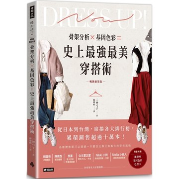 骨架分析Ｘ基因色彩＝史上最強最美穿搭術(暢銷新裝版)