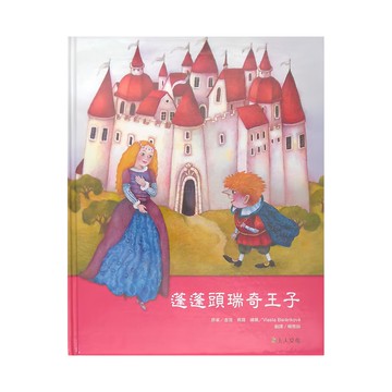 上人文化 蓬蓬頭瑞奇王子  西洋經典名著