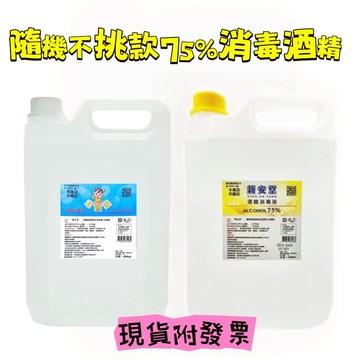 新安堂  潔寶樂酒精  不挑款75%酒精液4000ml