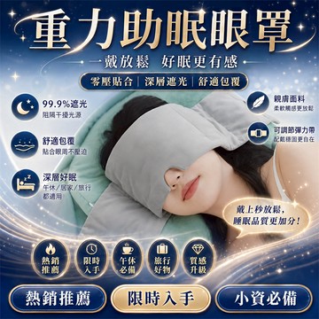 🔥限時低價🔥舒緩眼罩 睡眠眼罩 重力眼罩 紓壓眼罩 遮光眼罩 午睡眼罩 護眼罩 冰敷眼罩 不透光眼罩 助眠重力眼罩