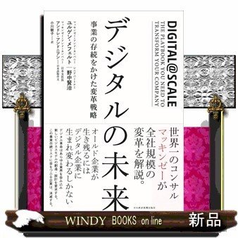 デジタルの未来事業の存続をかけた変革戦略 