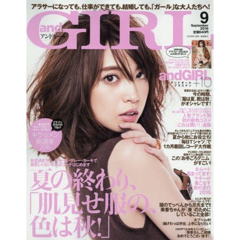 andGIRL(アンドガール) 2016年 09 月号 雑誌