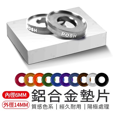 POSH | M6墊片 6MM 鋁合金墊片 鋁墊片才 鋁墊片 彩色墊片 墊片 銀色
