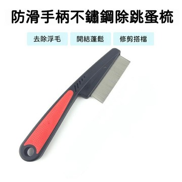 高雄出貨🔥寵物祛毛梳 狗狗貓咪跳蚤梳 清潔美容 除跳蚤刷 密齒梳子 不銹鋼針排梳 貓咪去浮毛梳子 寵物跳蚤刷 寵物梳