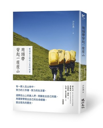 用頭帶背起一座座山：嚮導背工與巡山員的故事[二手書_良好]