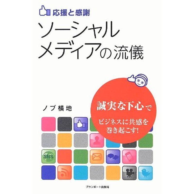 ソーシャルメディアの流儀