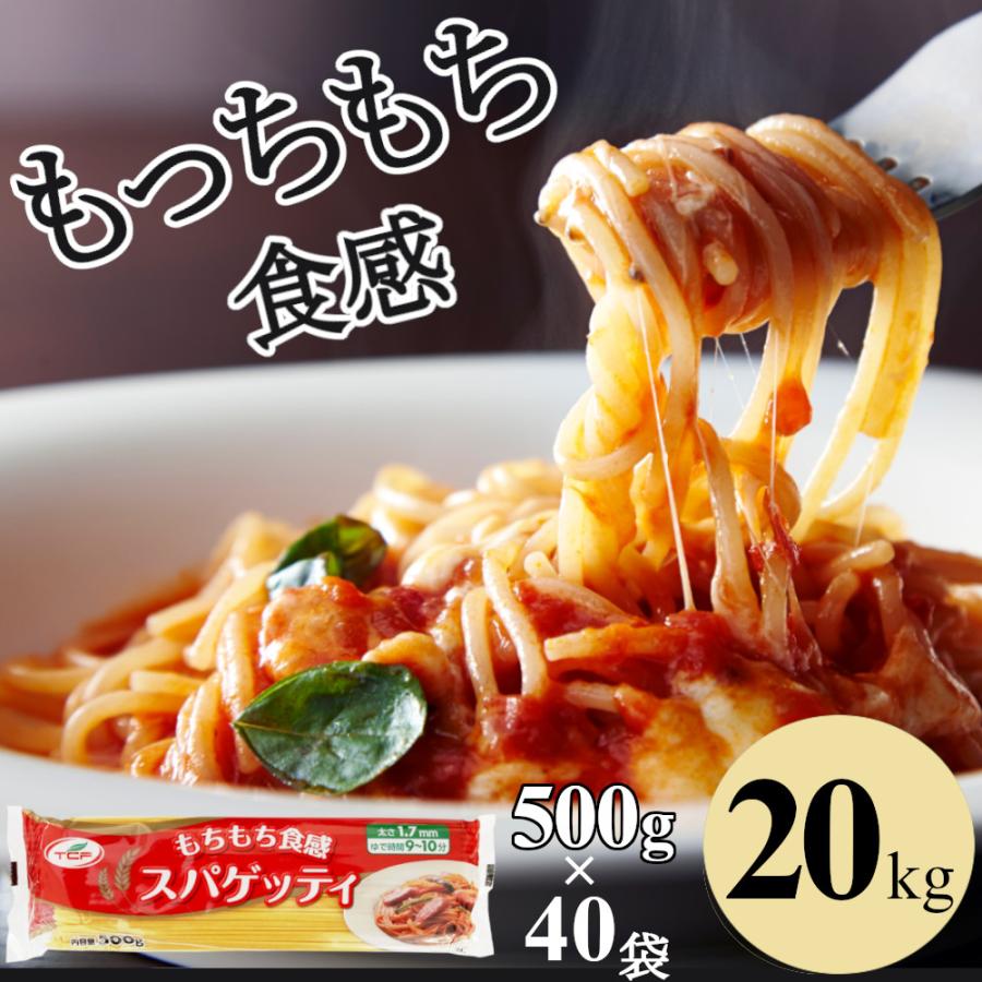 パスタ スパゲッティ 20kg (500g×40袋) 業務用 1.7mm もちもち食感 麺 まとめ買い 大容量 スパゲティ ケース トルコ産 送料無料