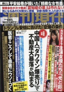  週刊現代編集部   週刊現代 2017年 9月 9日号