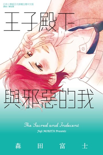 【電子書】王子殿下與邪惡的我 (全)
