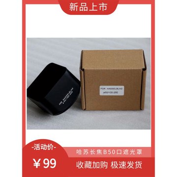 【幻影】哈蘇長焦B50口遮光罩 老款C100/250mm T* 哈蘇B50遮光罩