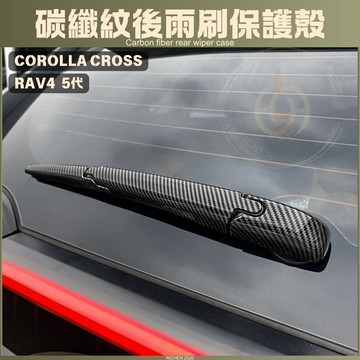 RAV4 5代 CC Corolla Cross 後雨刷飾條 保護殼 鋼琴黑 碳纖紋 飾框 後雨刷飾條 裝飾框 五代